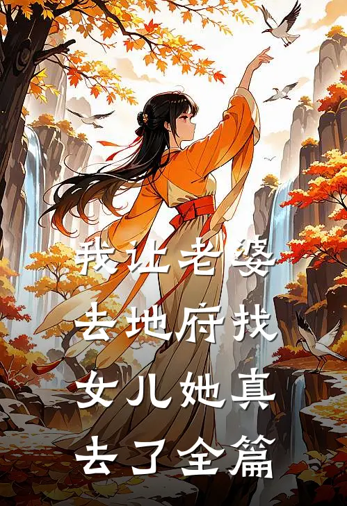 我让老婆去地府找女儿她真去了全篇
