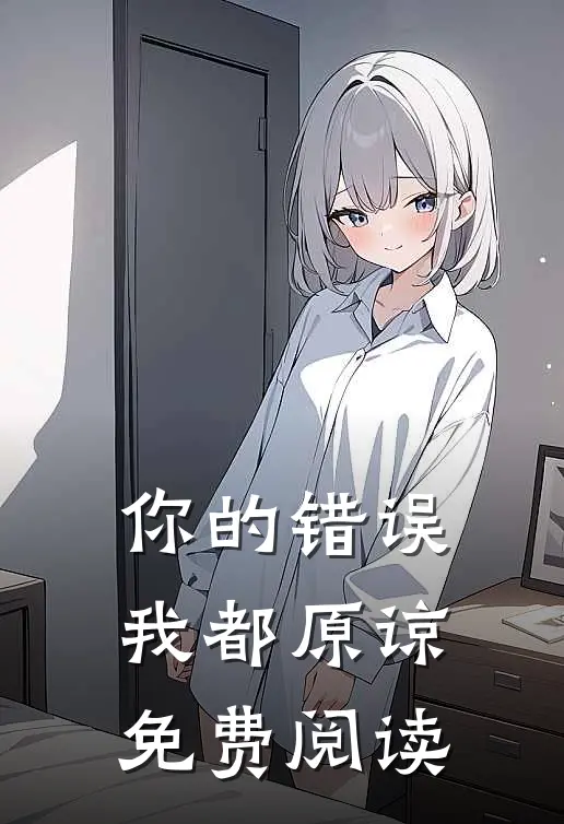 你的错误我都原谅免费阅读