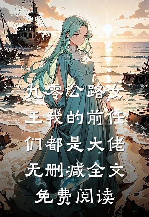 九零公路女王我的前任们都是大佬无删减全文免费阅读