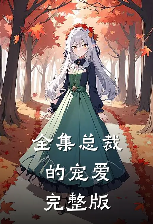 全集总裁的宠爱完整版