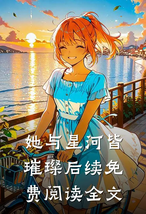她与星河皆璀璨后续免费阅读全文