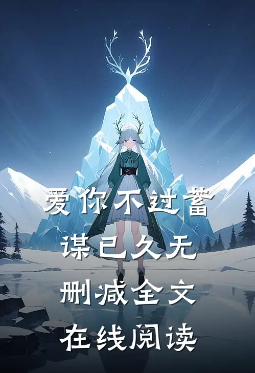 爱你不过蓄谋已久无删减全文在线阅读