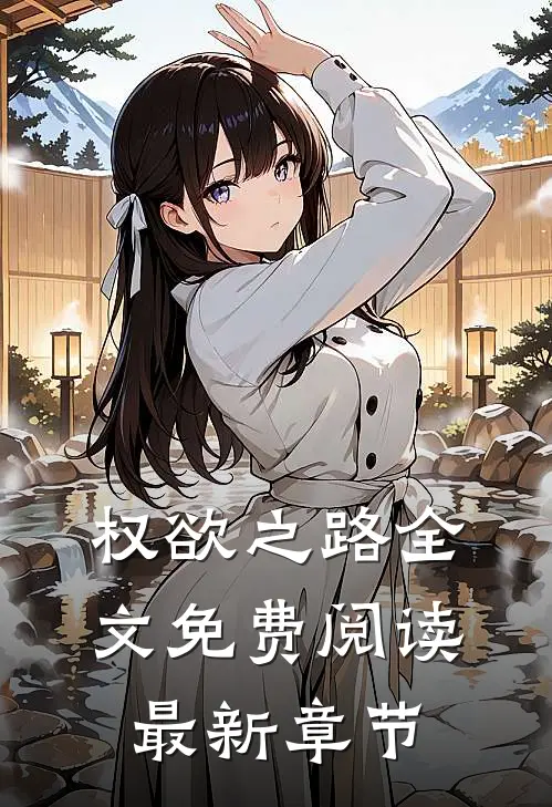 权欲之路全文免费阅读最新章节
