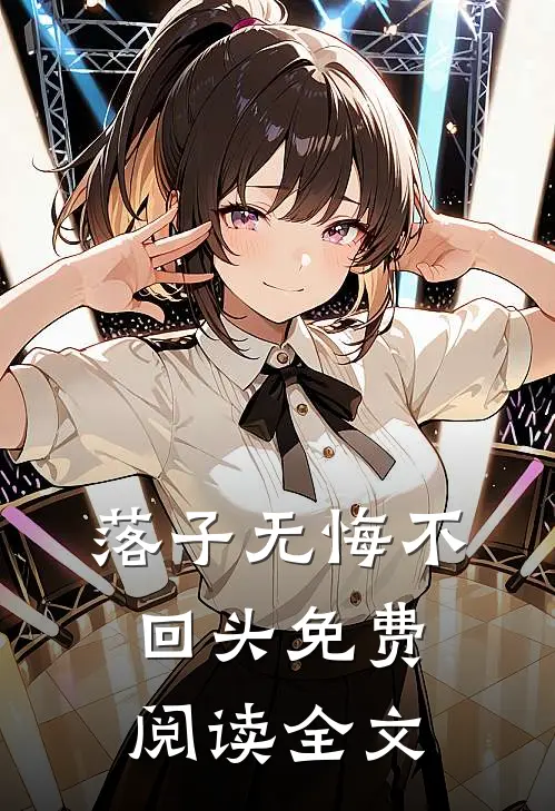 落子无悔不回头免费阅读全文