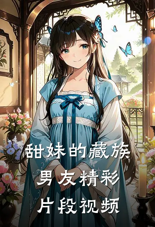 甜妹的藏族男友精彩片段视频