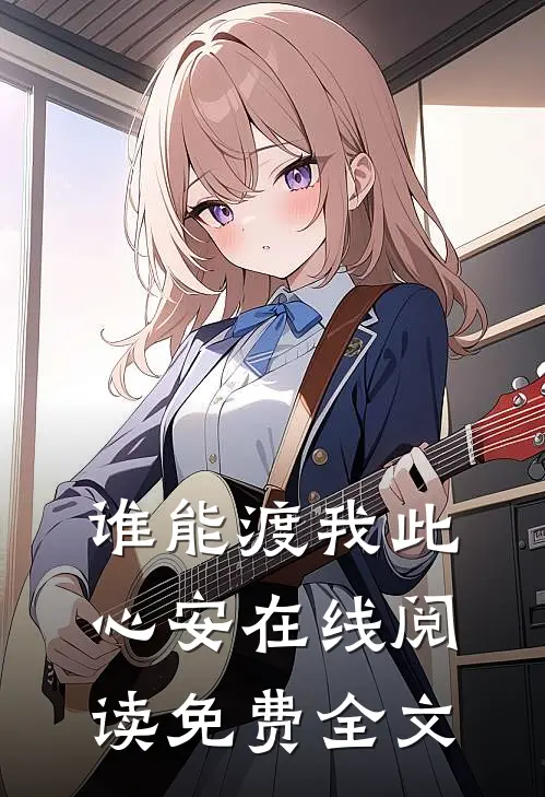 谁能渡我此心安在线阅读免费全文