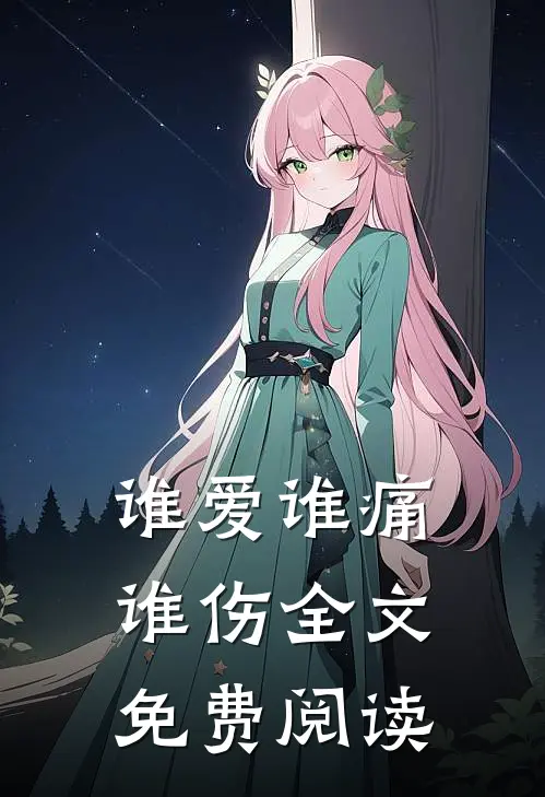 谁爱谁痛谁伤全文免费阅读