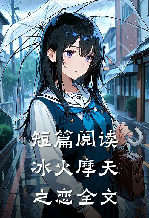 短篇阅读冰火摩天之恋全文