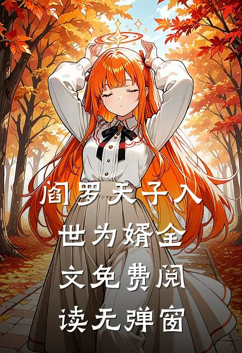 阎罗天子入世为婿全文免费阅读无弹窗