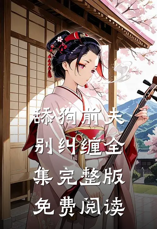 舔狗前夫别纠缠全集完整版免费阅读