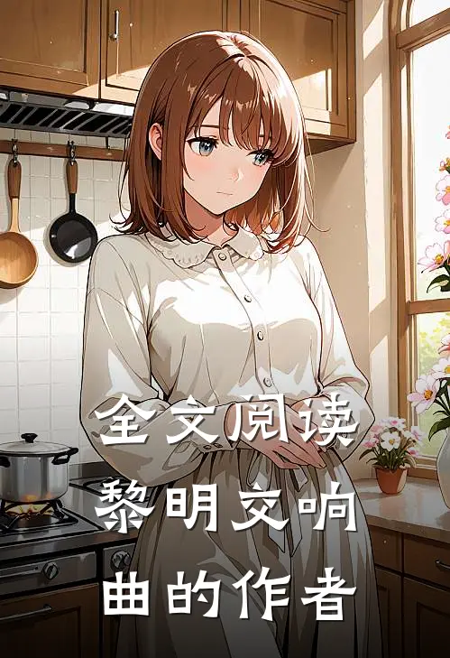 全文阅读黎明交响曲的作者