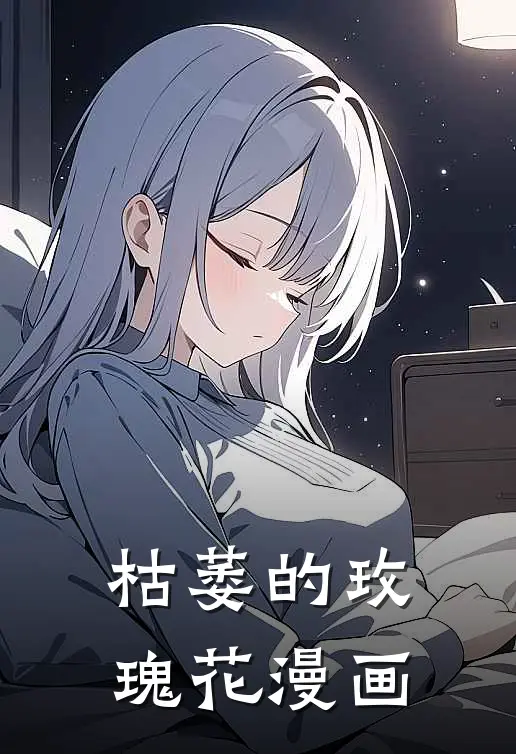 枯萎的玫瑰花漫画