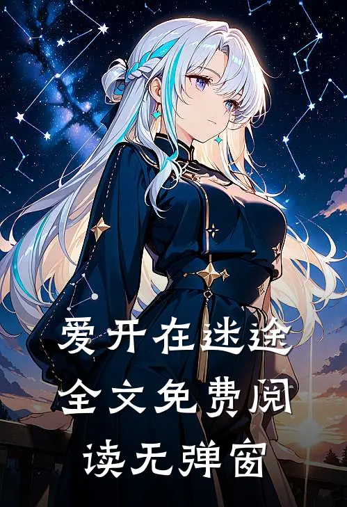 爱开在迷途全文免费阅读无弹窗