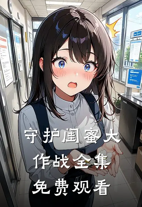 守护闺蜜大作战 全集免费观看