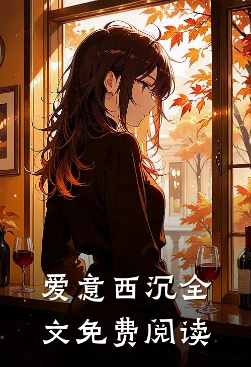 爱意西沉全文免费阅读