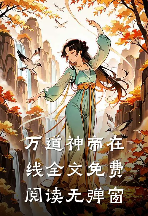 万道神帝在线全文免费阅读无弹窗