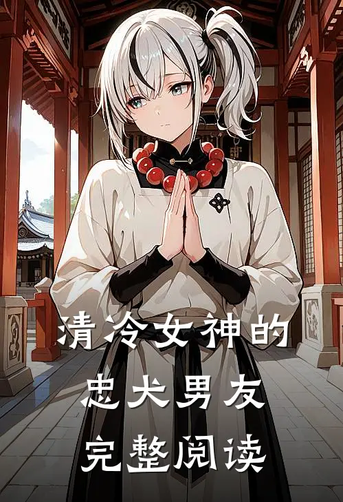 清冷女神的忠犬男友完整阅读