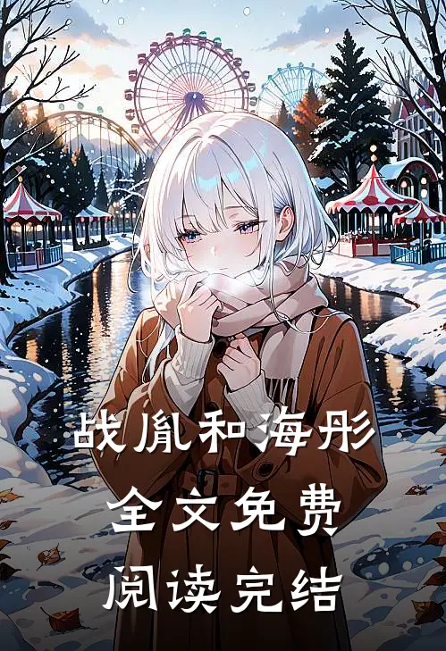 战胤和海彤全文免费阅读完结