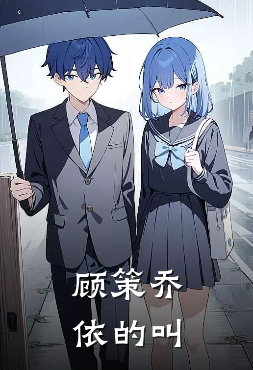 顾策乔依的叫