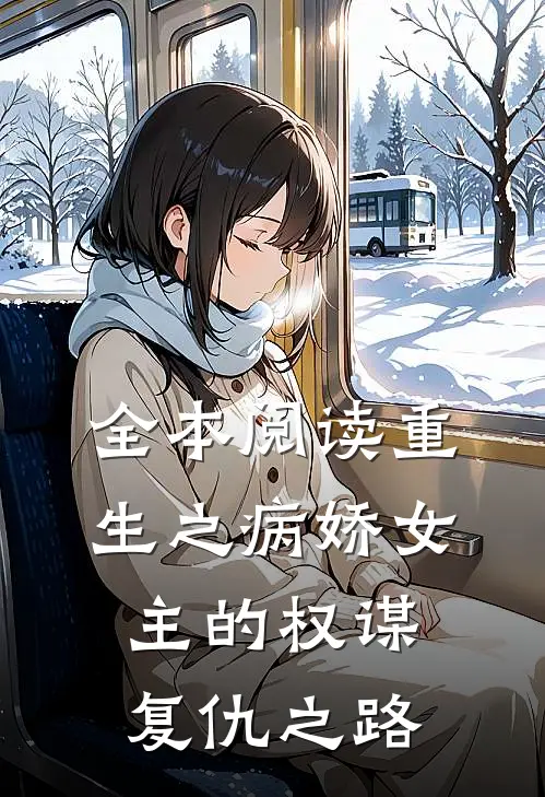 全本阅读重生之病娇女主的权谋复仇之路