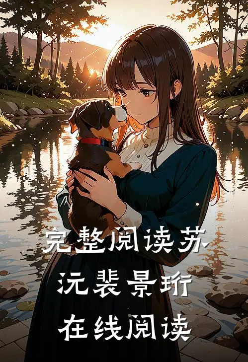 完整阅读苏沅裴景珩 在线阅读