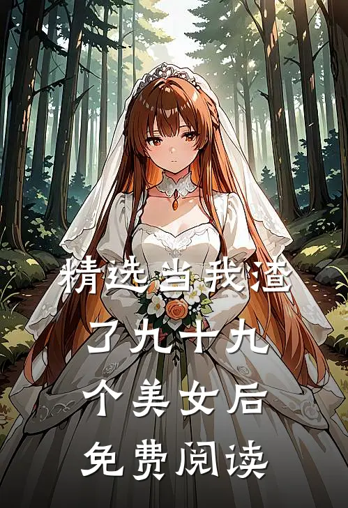 精选当我渣了九十九个美女后免费阅读