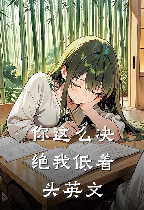 你这么决绝我低着头英文