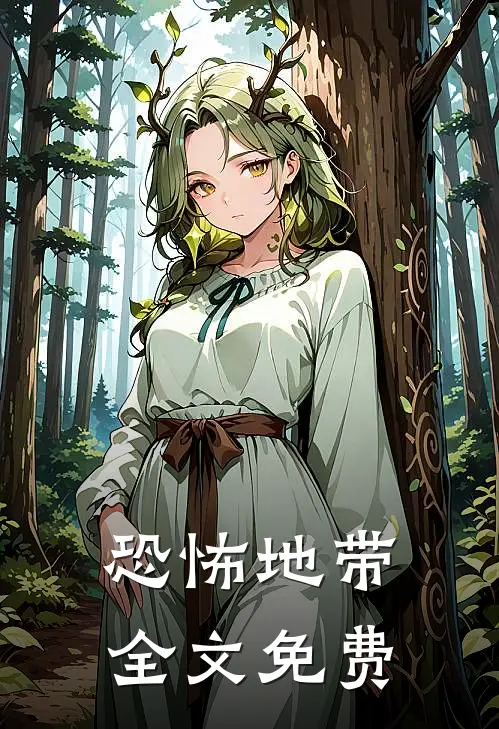 恐怖地带全文免费