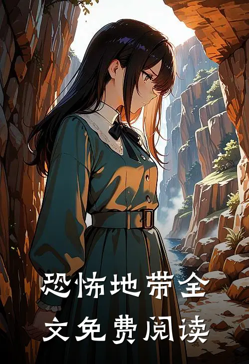 恐怖地带全文免费阅读