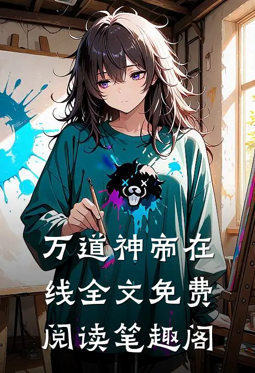 万道神帝在线全文免费阅读笔趣阁