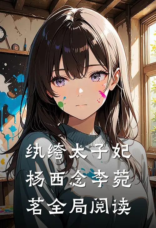 纨绔太子妃杨西念李菀茗全局阅读