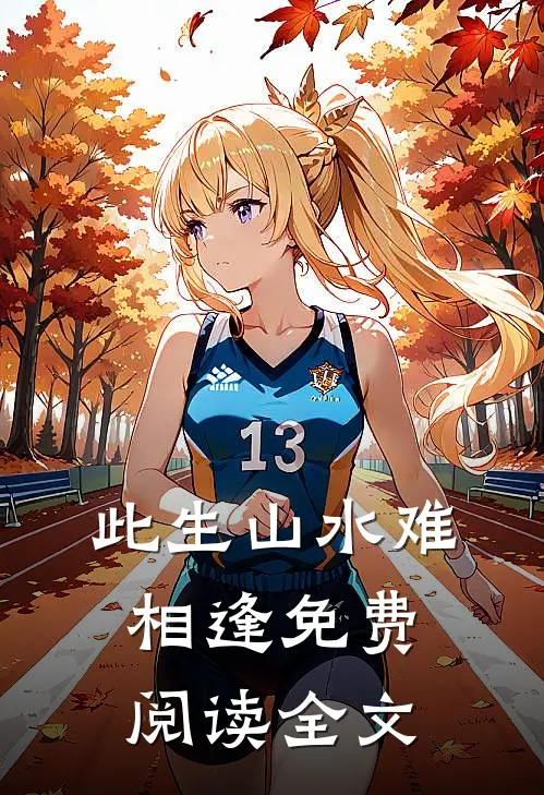 此生山水难相逢免费阅读全文