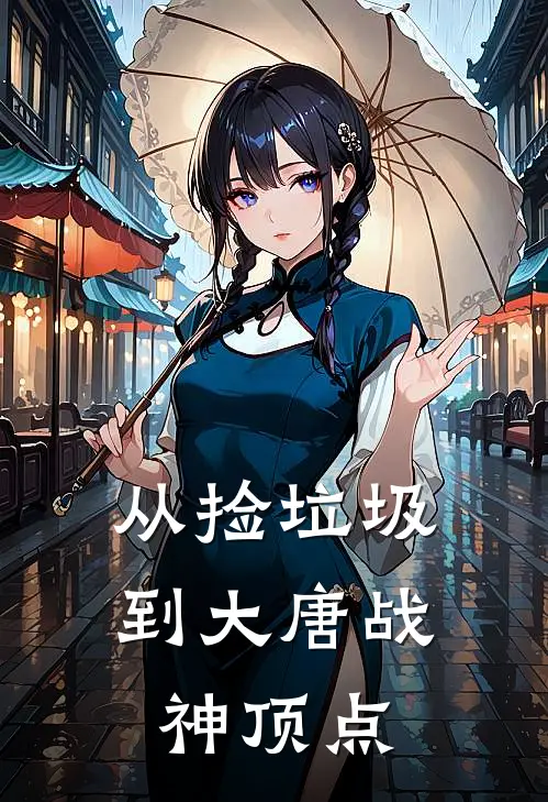 从捡垃圾到大唐战神顶点