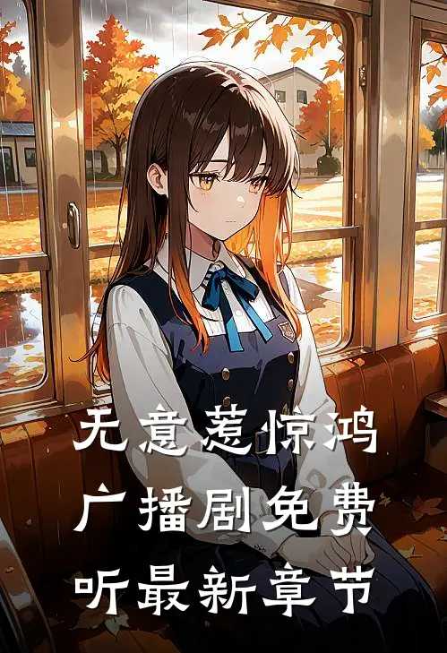 无意惹惊鸿广播剧免费听最新章节