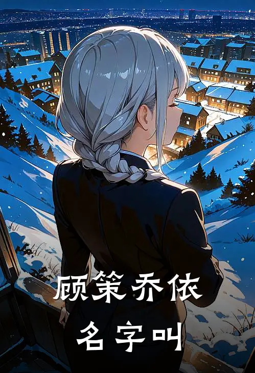 顾策乔依名字叫