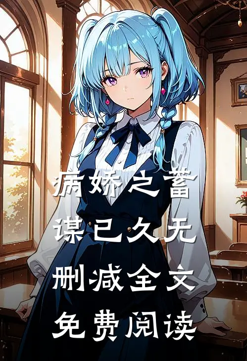 病娇之蓄谋已久无删减全文免费阅读