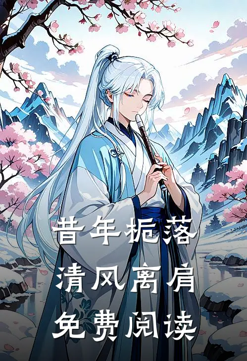 昔年栀落,清风离肩免费阅读全本