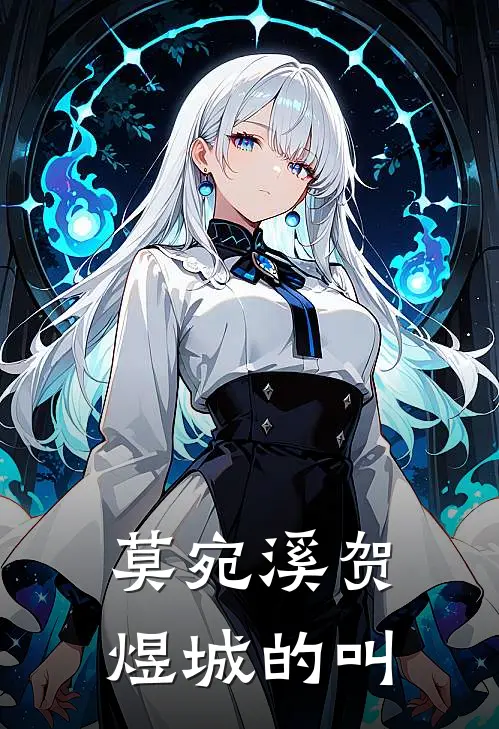莫宛溪贺煜城的叫