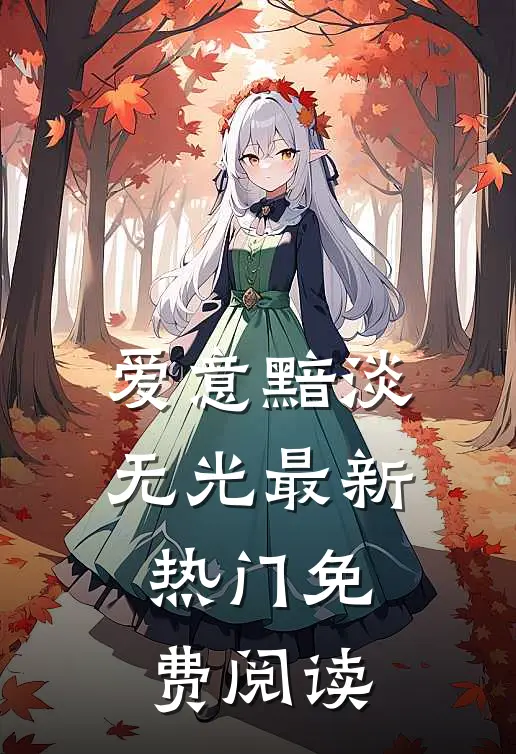 爱意黯淡无光最新热门免费阅读