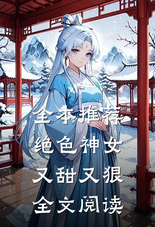 全本推荐绝色神女又甜又狠全文阅读