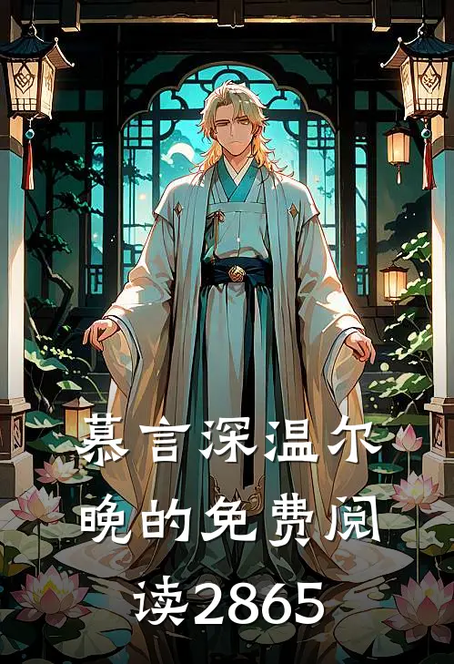 慕言深温尔晚的免费阅读2865