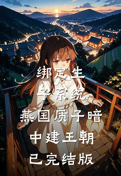 绑定生子系统，燕国质子暗中建王朝已完结版