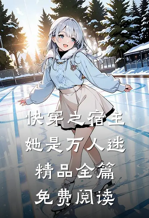 快穿之宿主她是万人迷精品全篇免费阅读