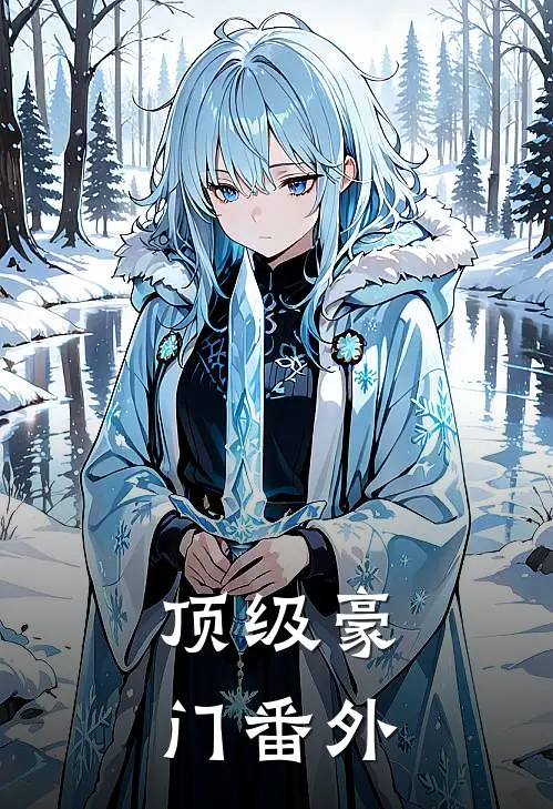 顶级豪门番外