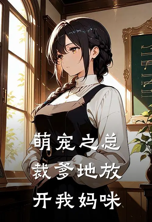 萌宠之总裁爹地放开我妈咪