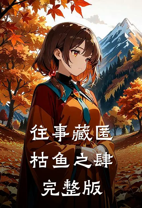 往事藏匿枯鱼之肆完整版