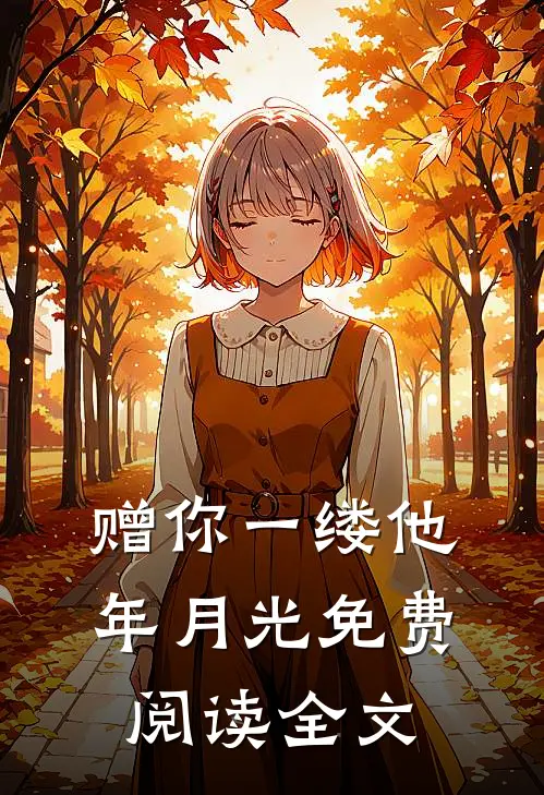 赠你一缕他年月光免费阅读全文