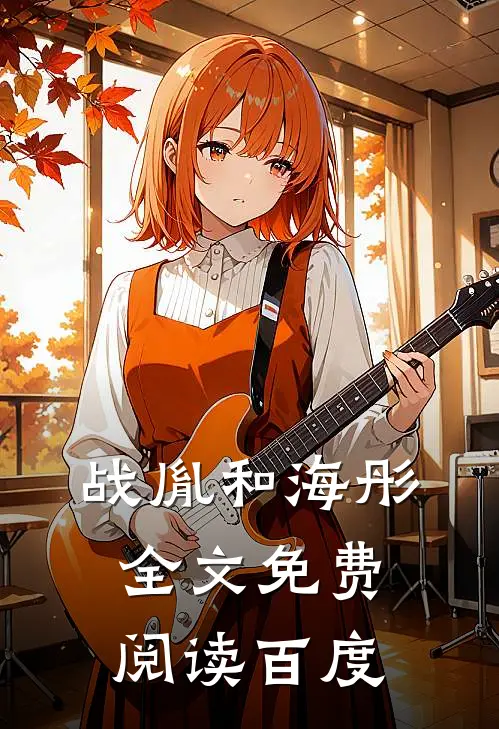 战胤和海彤全文免费阅读百度