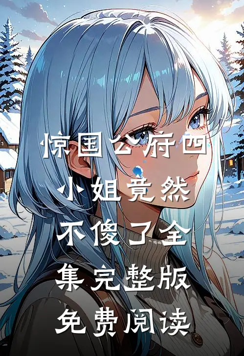 惊国公府四小姐竟然不傻了全集完整版免费阅读