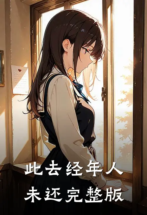 此去经年人未还完整版